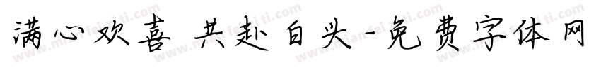 满心欢喜 共赴白头字体转换